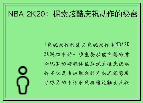 NBA 2K20：探索炫酷庆祝动作的秘密