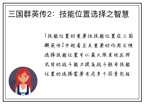 三国群英传2：技能位置选择之智慧