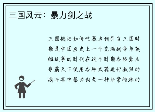 三国风云：暴力剑之战